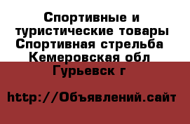 Спортивные и туристические товары Спортивная стрельба. Кемеровская обл.,Гурьевск г.